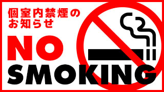 個室内禁煙のアイキャッチ