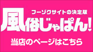 風俗じゃぱんバナー