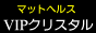 VIPクリスタルリンク用バナー200x40