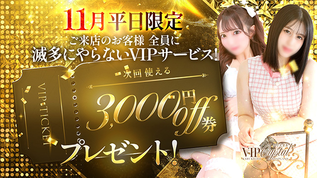 VIPクリスタル